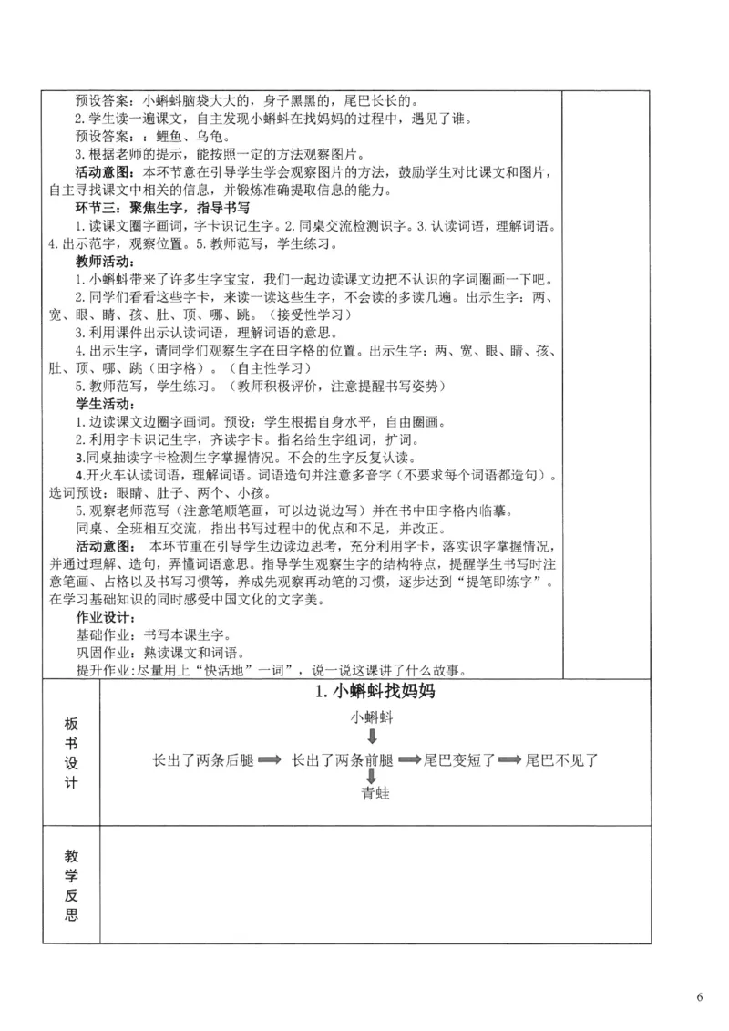 《2025秋季新人教版二年级上册语文核心素养教案274页_26秋小学初中各机构教辅大合集（一本、教材帮、阳光同学、王朝霞、实验班、小典中点、上分卷、白欧、课堂笔记等等）_小学语文》第6页预览