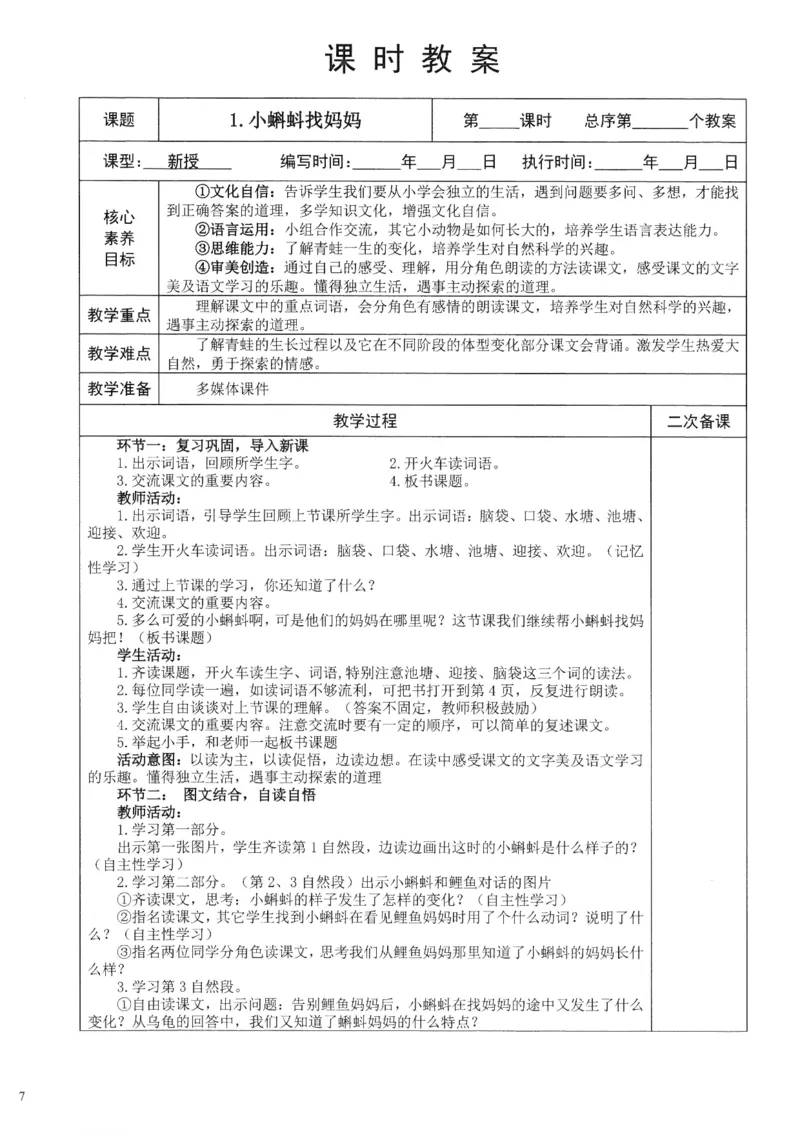 《2025秋季新人教版二年级上册语文核心素养教案274页_26秋小学初中各机构教辅大合集（一本、教材帮、阳光同学、王朝霞、实验班、小典中点、上分卷、白欧、课堂笔记等等）_小学语文》第7页预览