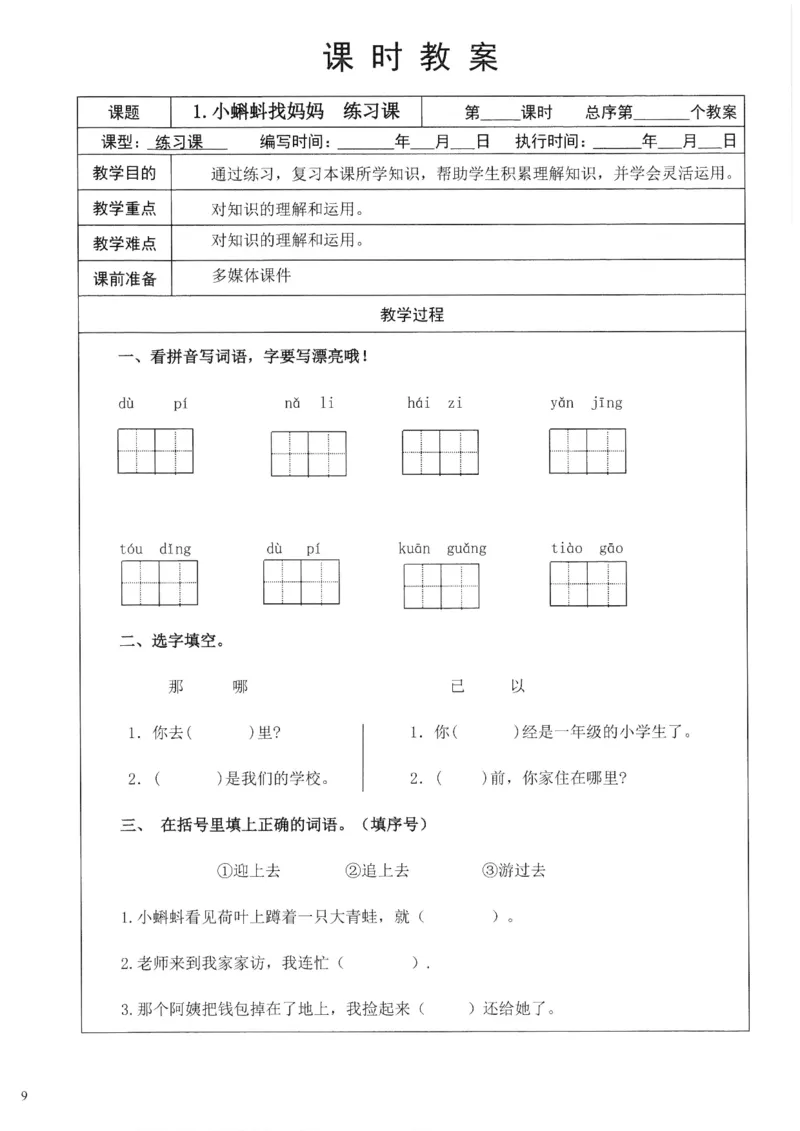 《2025秋季新人教版二年级上册语文核心素养教案274页_26秋小学初中各机构教辅大合集（一本、教材帮、阳光同学、王朝霞、实验班、小典中点、上分卷、白欧、课堂笔记等等）_小学语文》第9页预览