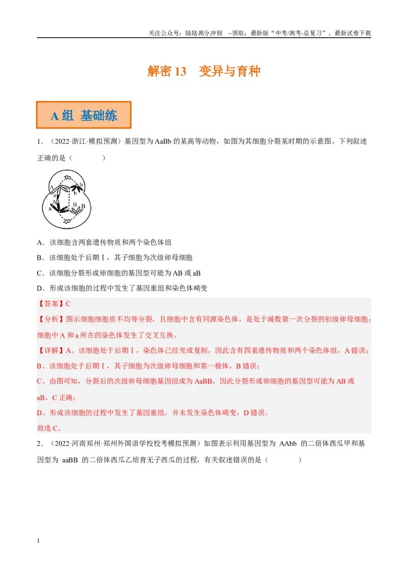 《解密13变异与育种（分层训练）-高频考点解密2023年高考生物二轮复习讲义+分层训练（新教材）（解析版）_06-生物-高考总复习_二轮复习_2024年_资料》第1页预览