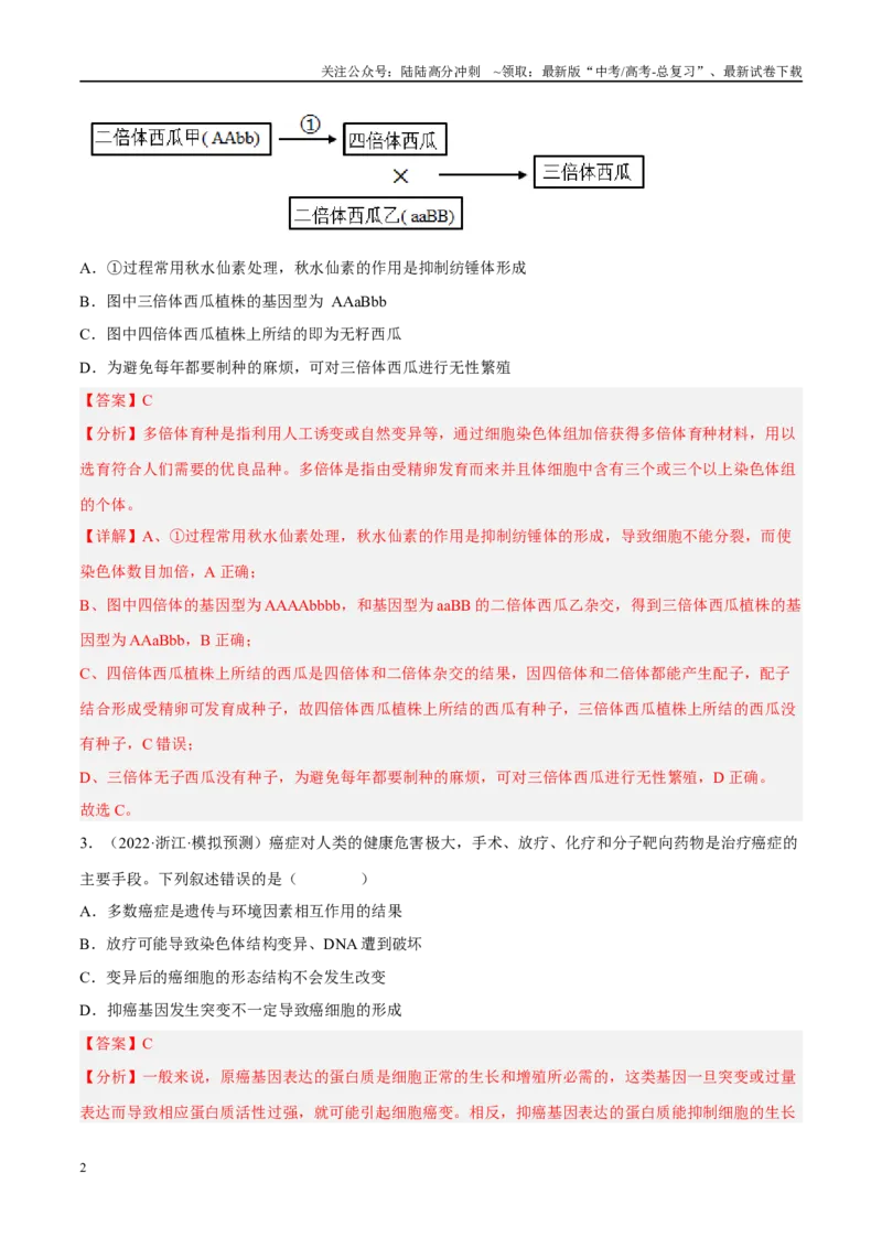 《解密13变异与育种（分层训练）-高频考点解密2023年高考生物二轮复习讲义+分层训练（新教材）（解析版）_06-生物-高考总复习_二轮复习_2024年_资料》第2页预览