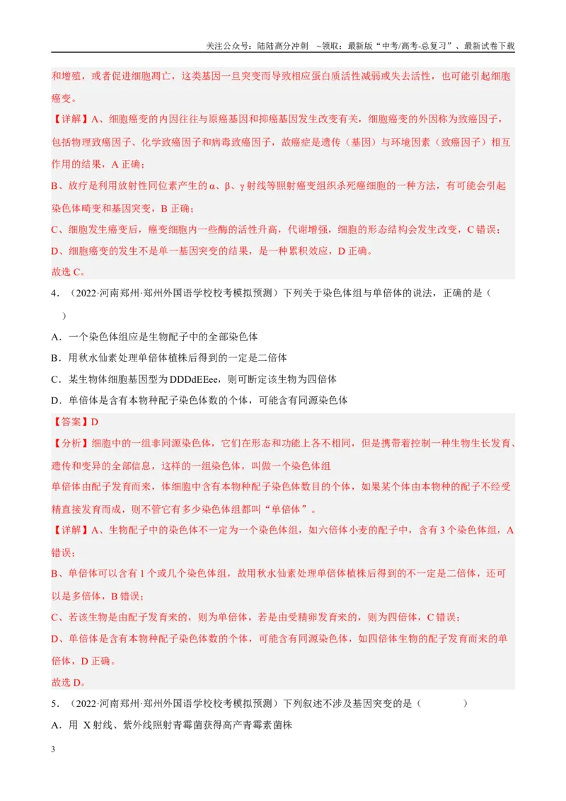 《解密13变异与育种（分层训练）-高频考点解密2023年高考生物二轮复习讲义+分层训练（新教材）（解析版）_06-生物-高考总复习_二轮复习_2024年_资料》第3页预览