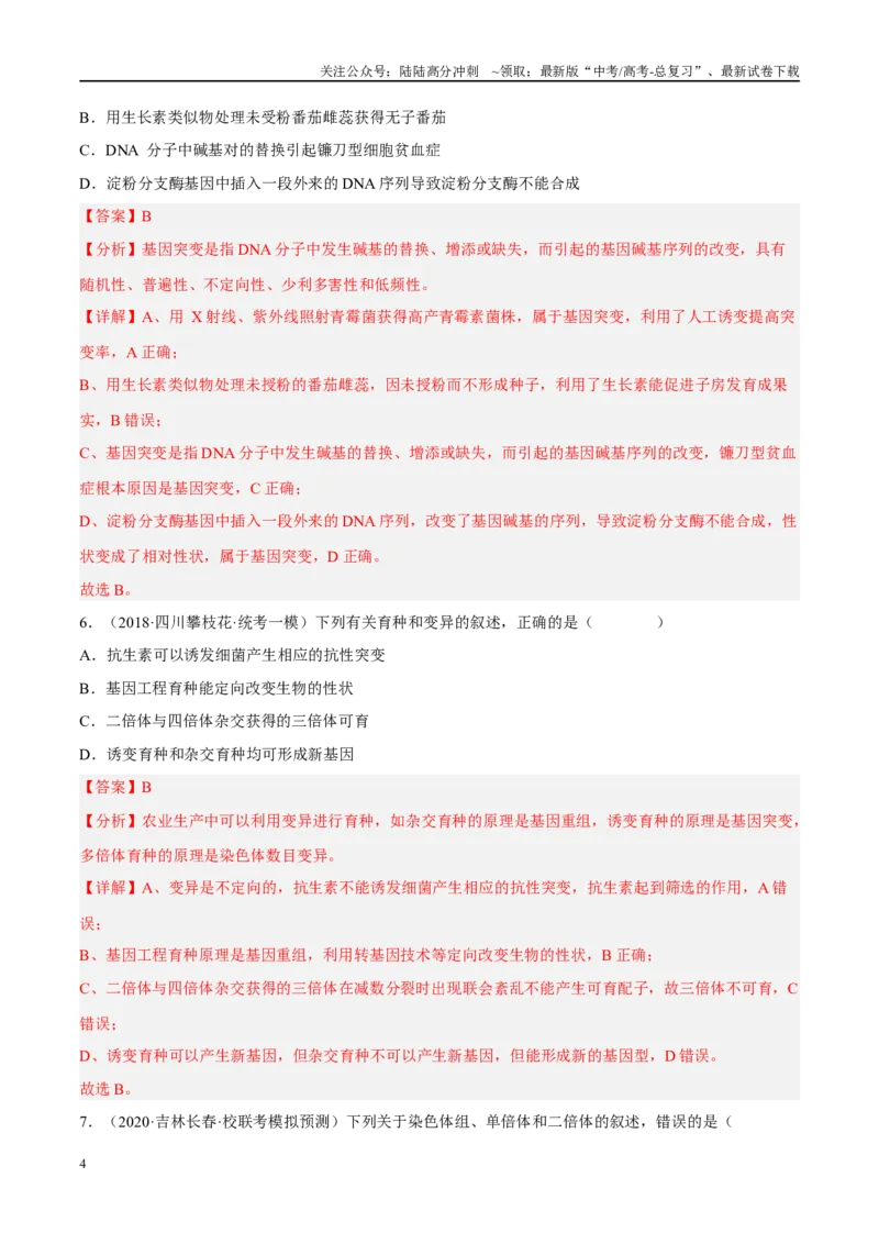 《解密13变异与育种（分层训练）-高频考点解密2023年高考生物二轮复习讲义+分层训练（新教材）（解析版）_06-生物-高考总复习_二轮复习_2024年_资料》第4页预览