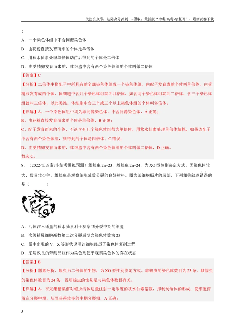 《解密13变异与育种（分层训练）-高频考点解密2023年高考生物二轮复习讲义+分层训练（新教材）（解析版）_06-生物-高考总复习_二轮复习_2024年_资料》第5页预览