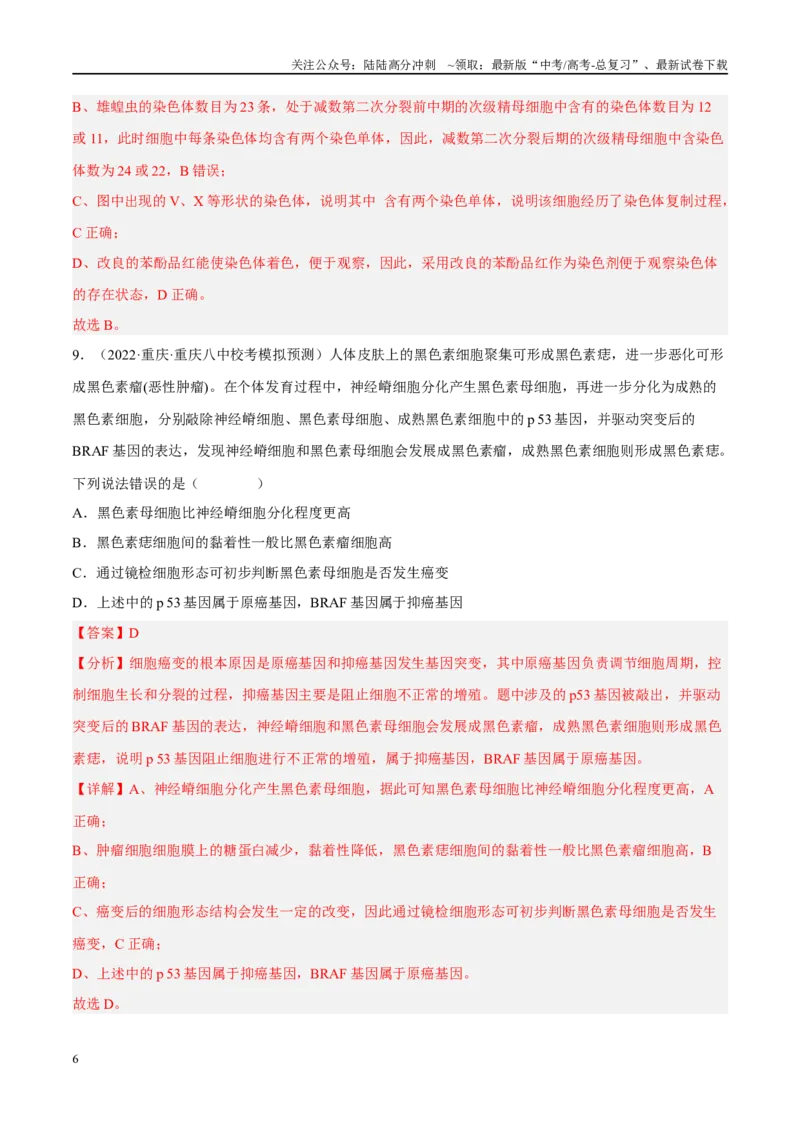 《解密13变异与育种（分层训练）-高频考点解密2023年高考生物二轮复习讲义+分层训练（新教材）（解析版）_06-生物-高考总复习_二轮复习_2024年_资料》第6页预览