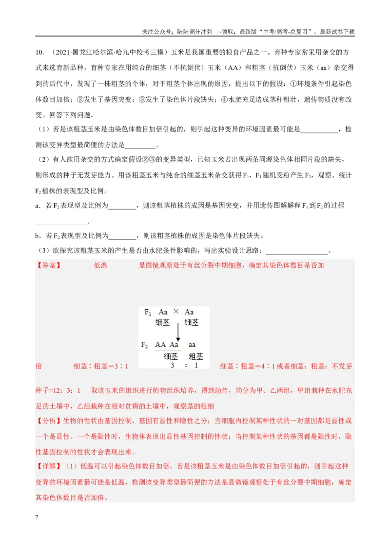 《解密13变异与育种（分层训练）-高频考点解密2023年高考生物二轮复习讲义+分层训练（新教材）（解析版）_06-生物-高考总复习_二轮复习_2024年_资料》第7页预览
