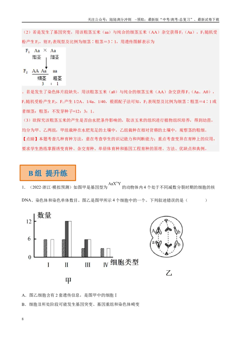 《解密13变异与育种（分层训练）-高频考点解密2023年高考生物二轮复习讲义+分层训练（新教材）（解析版）_06-生物-高考总复习_二轮复习_2024年_资料》第8页预览