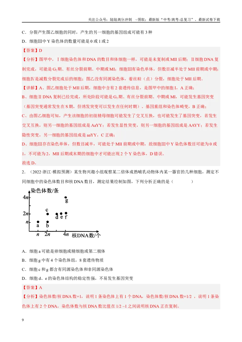 《解密13变异与育种（分层训练）-高频考点解密2023年高考生物二轮复习讲义+分层训练（新教材）（解析版）_06-生物-高考总复习_二轮复习_2024年_资料》第9页预览