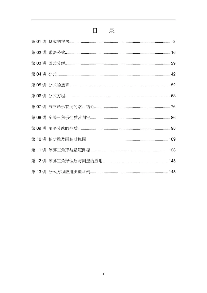 《2026版初中《暑假预习练习题》8年级上册（数学）_26秋小学初中各机构教辅大合集（一本、教材帮、阳光同学、王朝霞、实验班、小典中点、上分卷、白欧、课堂笔记等等）》第1页预览