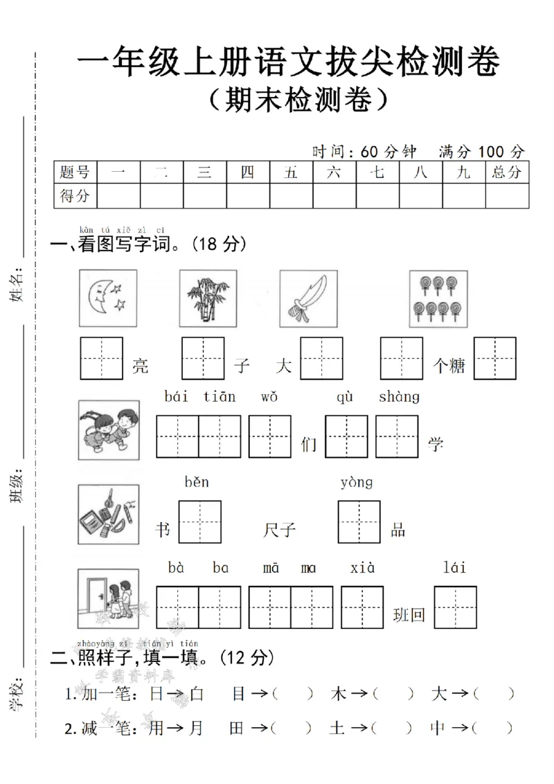 《24年一上语文期末拔尖测试卷--月亮SY(1)_1年级上册同步教辅_1上语文_一上语文-单元+期中+期末卷_一上语文期末卷》第1页预览