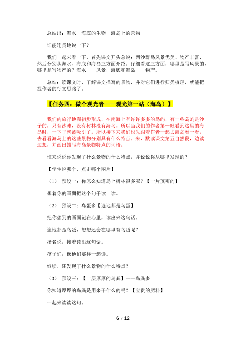 《16.富饶的西沙群岛-教学设计_26秋小学初中各机构教辅大合集(一本、教材帮、阳光同学、王朝霞、实验班、小典中点、上分卷、白欧、课堂笔记等等)_26秋小学教辅资料_1526秋课件教案》第6页预览