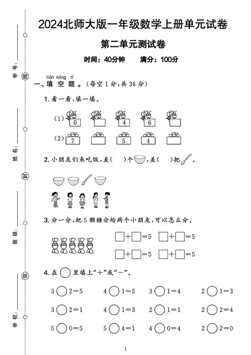 《2024北师大版一年级数学上册第二单元试卷_1年级上册同步教辅_1上-数学_一上数学-北师大版试卷》第1页预览