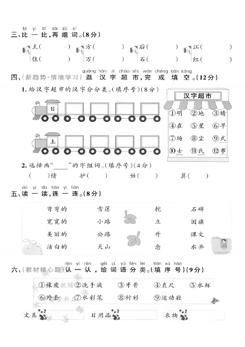 《2025新一下语文第二单元拔尖检测卷-战士-SY_1年级下册同步教辅_1下-语文_一下语文-单元+期中+期末卷_一下语文-单元卷》第2页预览