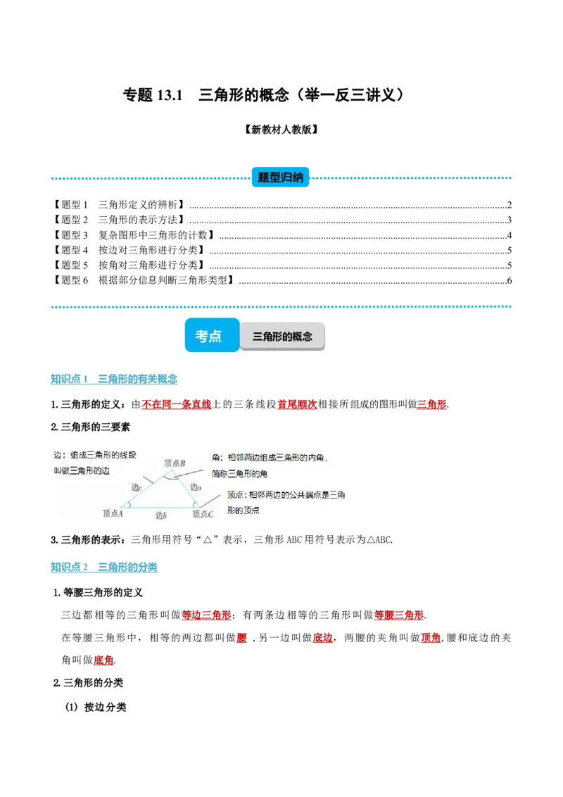 《专题13.1三角形的概念（举一反三讲义）数学新教材人教版八年级上册（试题版）_26秋初中教辅资料_26秋《举一反三》系列_2026秋《举一反三》8上数学（人教）》第1页预览