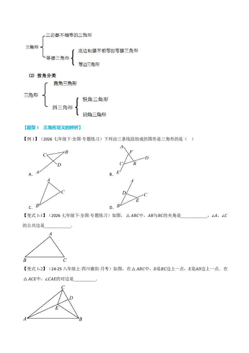 《专题13.1三角形的概念（举一反三讲义）数学新教材人教版八年级上册（试题版）_26秋初中教辅资料_26秋《举一反三》系列_2026秋《举一反三》8上数学（人教）》第2页预览