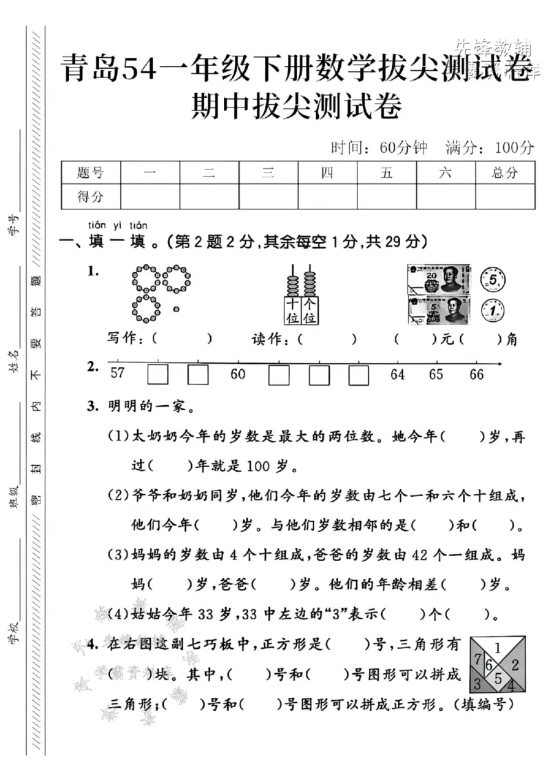 《2025青岛54一下数学期中拔尖测试卷-写作31-SY(1)_1年级下册同步教辅_1下-数学_一下数学-单元+期中+期末试卷_数学-青岛54版资料》第1页预览