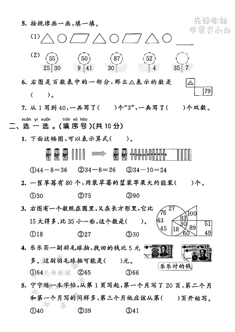 《2025青岛54一下数学期中拔尖测试卷-写作31-SY(1)_1年级下册同步教辅_1下-数学_一下数学-单元+期中+期末试卷_数学-青岛54版资料》第2页预览