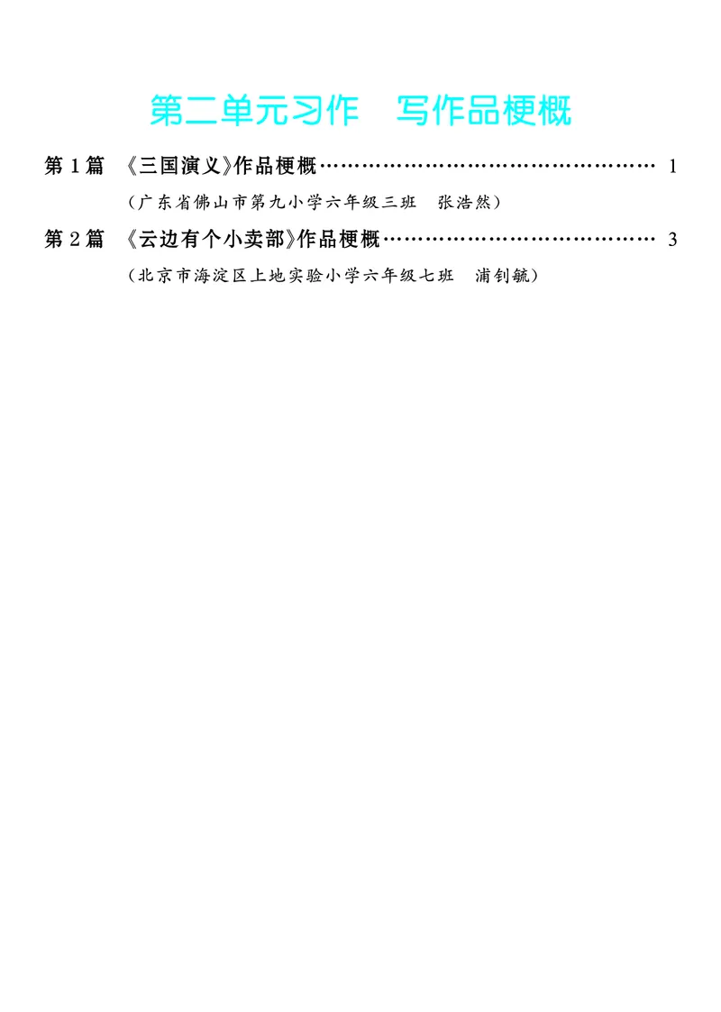《2.六年级下册习作：写作品梗概_26秋小学初中各机构教辅大合集（一本、教材帮、阳光同学、王朝霞、实验班、小典中点、上分卷、白欧、课堂笔记等等）_26秋小学教辅资料_6年级下册》第1页预览