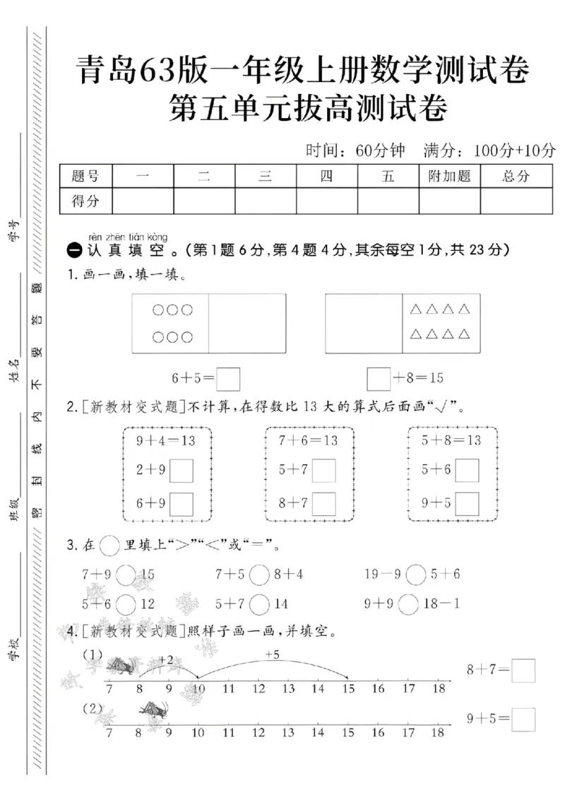 《24学年青岛63一年级上册数学第五单元拔高测试卷--6+5SY(1)_1年级上册同步教辅_1上-数学_一上数学-青岛63版试卷》第1页预览