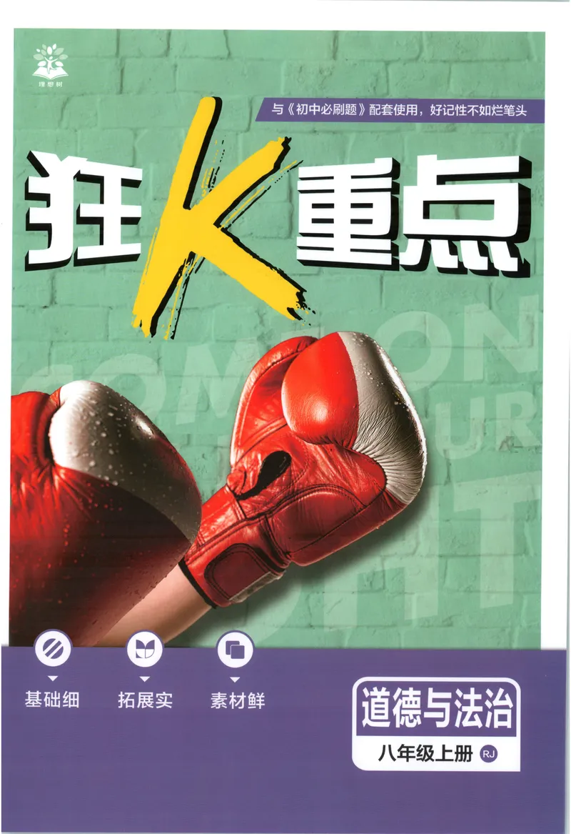 《2027《初中道法•必刷题》8上狂K重点_2027版初中《必刷题》8年级上册（道法）》第1页预览