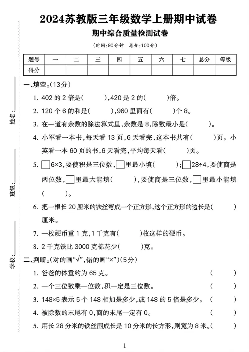 《2024苏教版数学三年级上册期中测试卷_3年级上册同步教辅合集_3上-数学_三上数学苏教版试卷》第1页预览