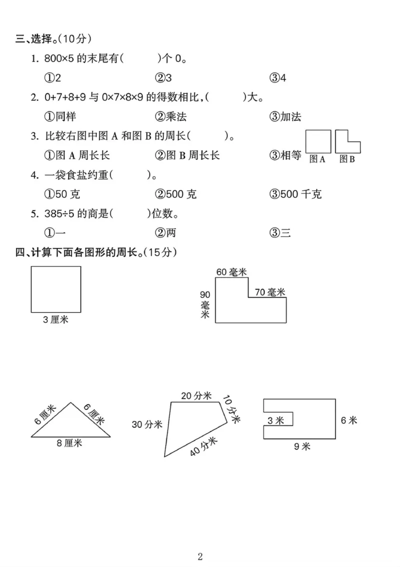 《2024苏教版数学三年级上册期中测试卷_3年级上册同步教辅合集_3上-数学_三上数学苏教版试卷》第2页预览