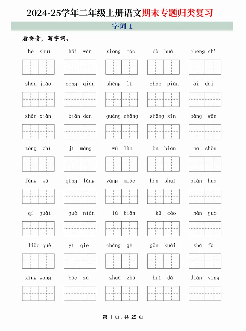 《2024-25学年二上语文期末专题归类复习(字词句子、课文内容、课外阅读三大归类)含答案25页_2年级上册同步教辅_2上-语文_二上语文-专项练习》第1页预览