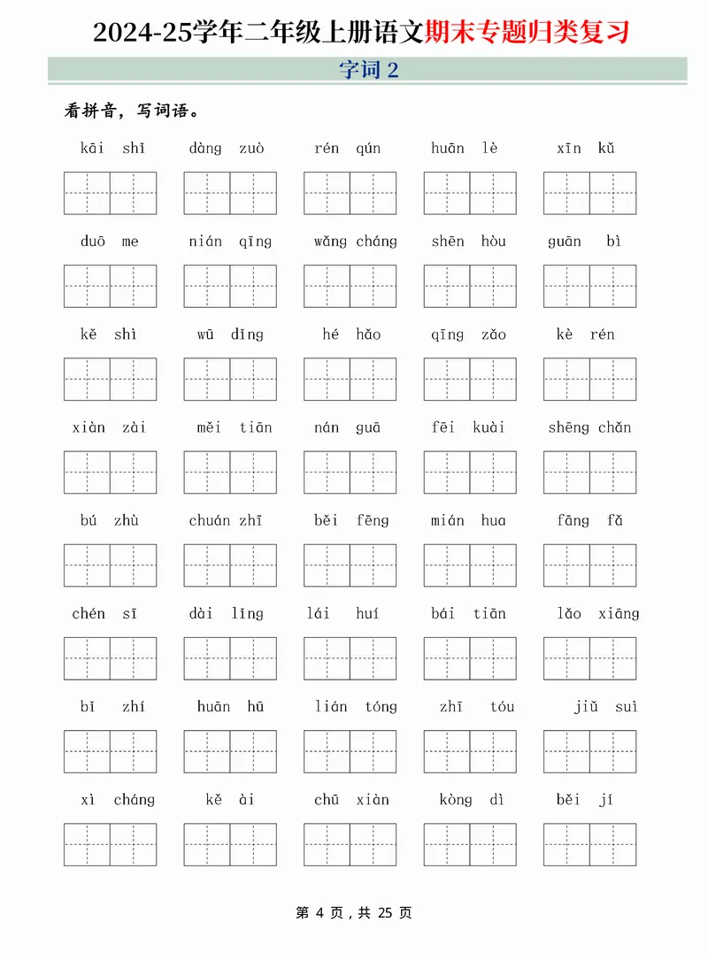 《2024-25学年二上语文期末专题归类复习(字词句子、课文内容、课外阅读三大归类)含答案25页_2年级上册同步教辅_2上-语文_二上语文-专项练习》第4页预览