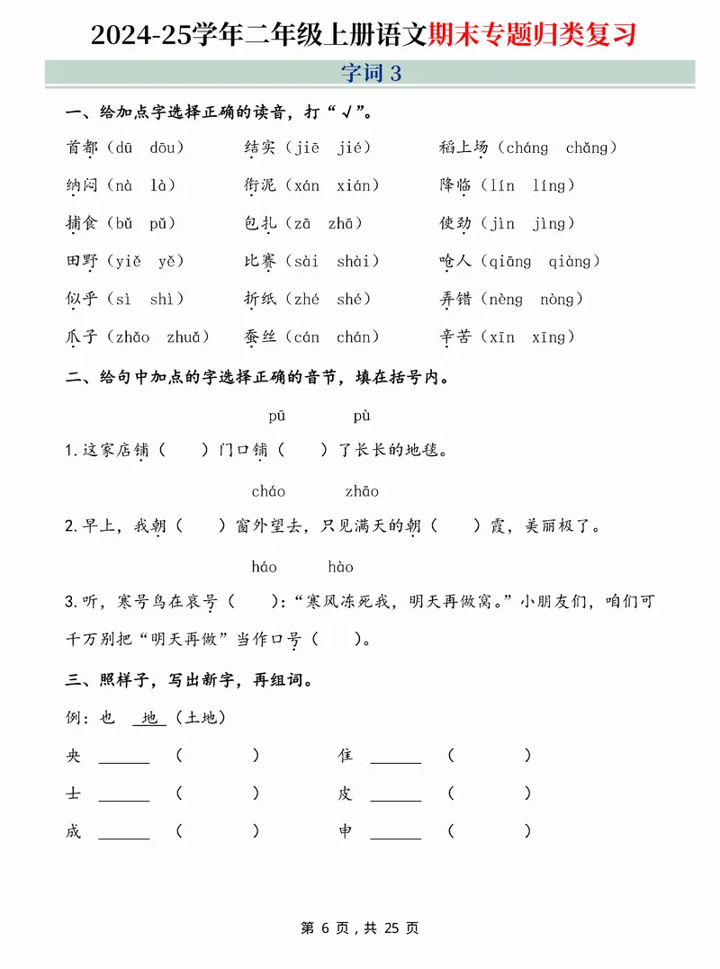 《2024-25学年二上语文期末专题归类复习(字词句子、课文内容、课外阅读三大归类)含答案25页_2年级上册同步教辅_2上-语文_二上语文-专项练习》第6页预览