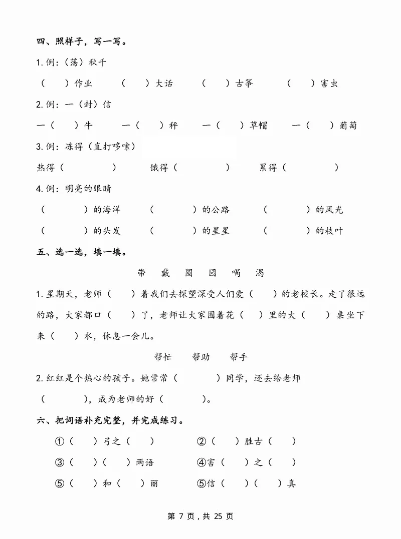 《2024-25学年二上语文期末专题归类复习(字词句子、课文内容、课外阅读三大归类)含答案25页_2年级上册同步教辅_2上-语文_二上语文-专项练习》第7页预览