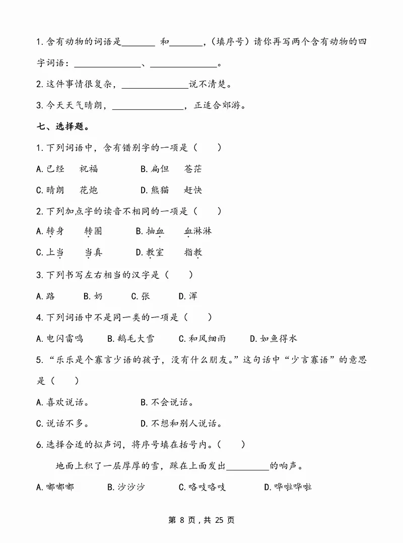 《2024-25学年二上语文期末专题归类复习(字词句子、课文内容、课外阅读三大归类)含答案25页_2年级上册同步教辅_2上-语文_二上语文-专项练习》第8页预览