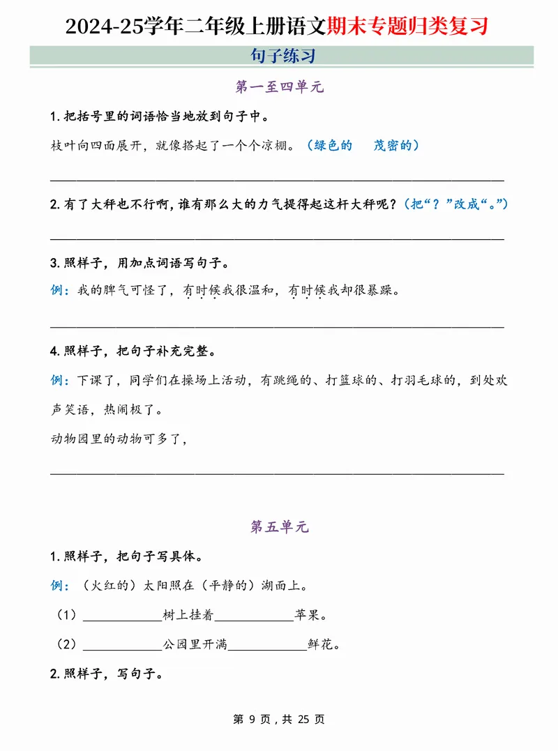《2024-25学年二上语文期末专题归类复习(字词句子、课文内容、课外阅读三大归类)含答案25页_2年级上册同步教辅_2上-语文_二上语文-专项练习》第9页预览