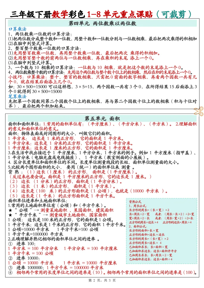 《2489三下数学彩色1-8单元重点课课贴（3页）_3年级下册同步教辅_3下-数学_三下数学通用专项+练习》第2页预览