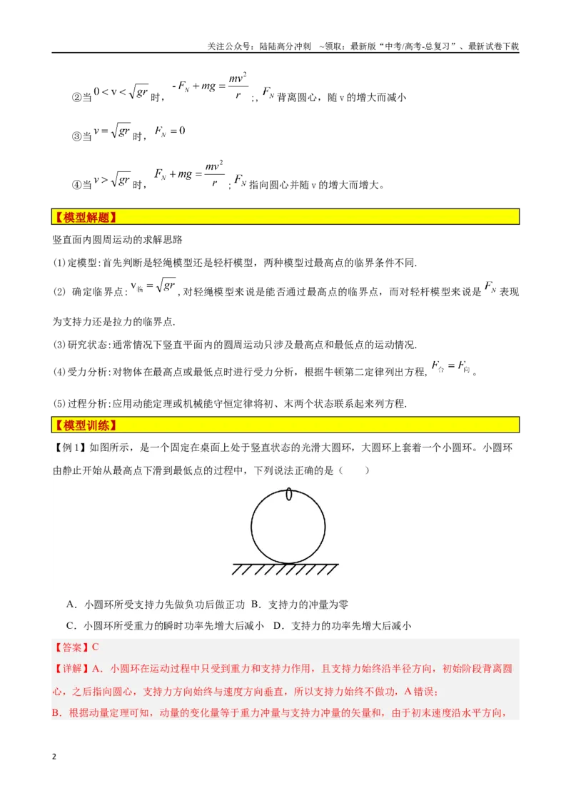 《模型11、竖直面圆周运动（解析版）_04-物理-高考总复习_专项复习_2024年_2024年高考物理答题技巧与模板构建》第2页预览