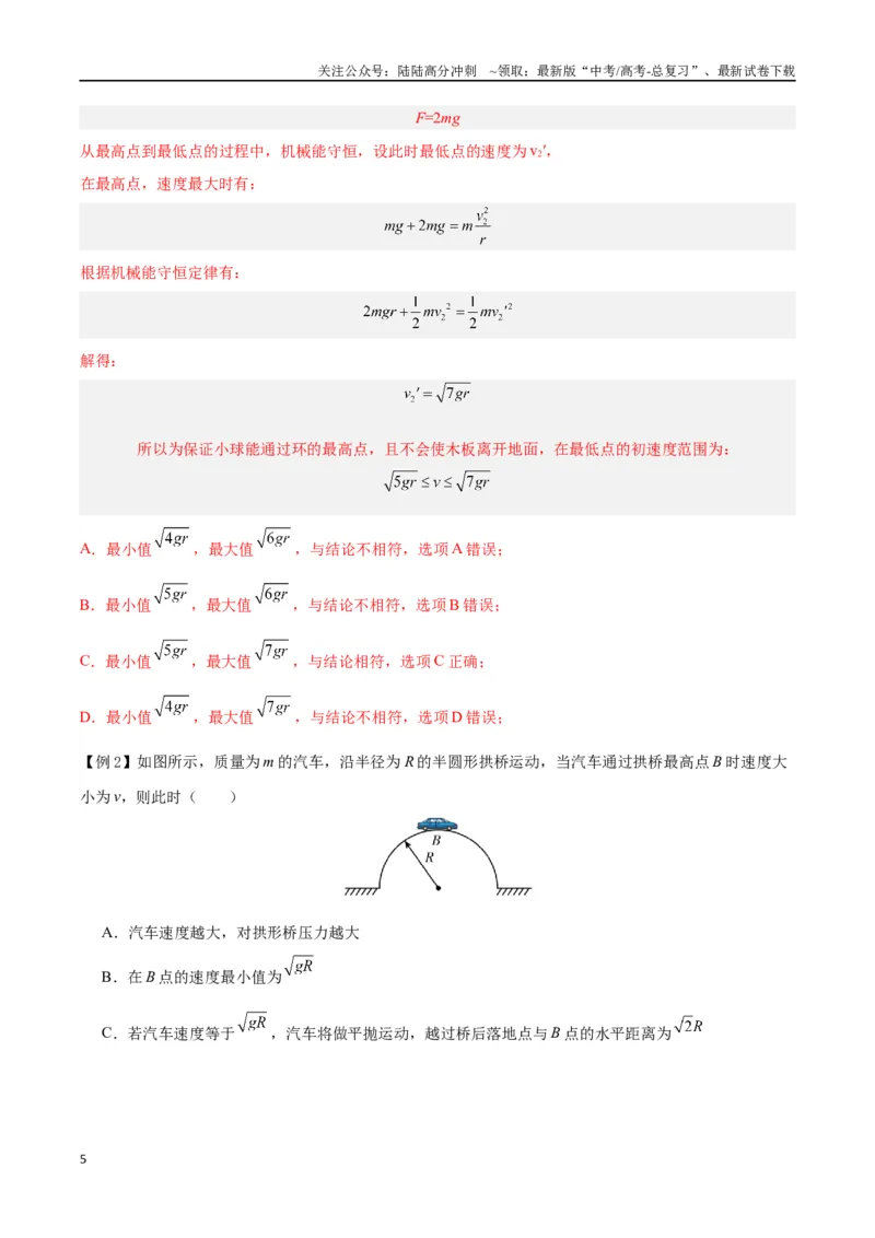 《模型11、竖直面圆周运动（解析版）_04-物理-高考总复习_专项复习_2024年_2024年高考物理答题技巧与模板构建》第5页预览
