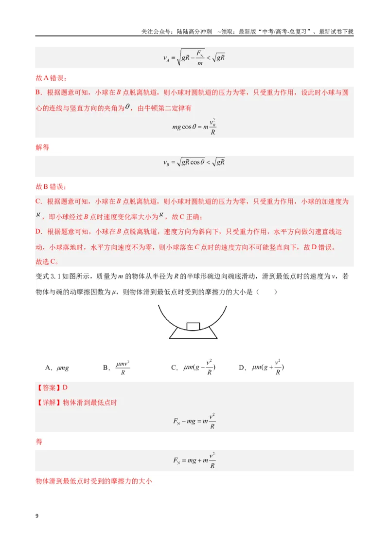 《模型11、竖直面圆周运动（解析版）_04-物理-高考总复习_专项复习_2024年_2024年高考物理答题技巧与模板构建》第9页预览
