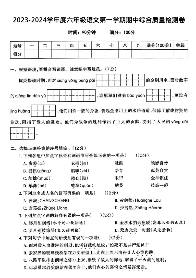 《2023-2024学年度六年级语文第一学期期中综合质量检测卷_6年级上册同步教辅_6上语文_六上语文单元+期中+期末卷_六上语文期中卷》第1页预览