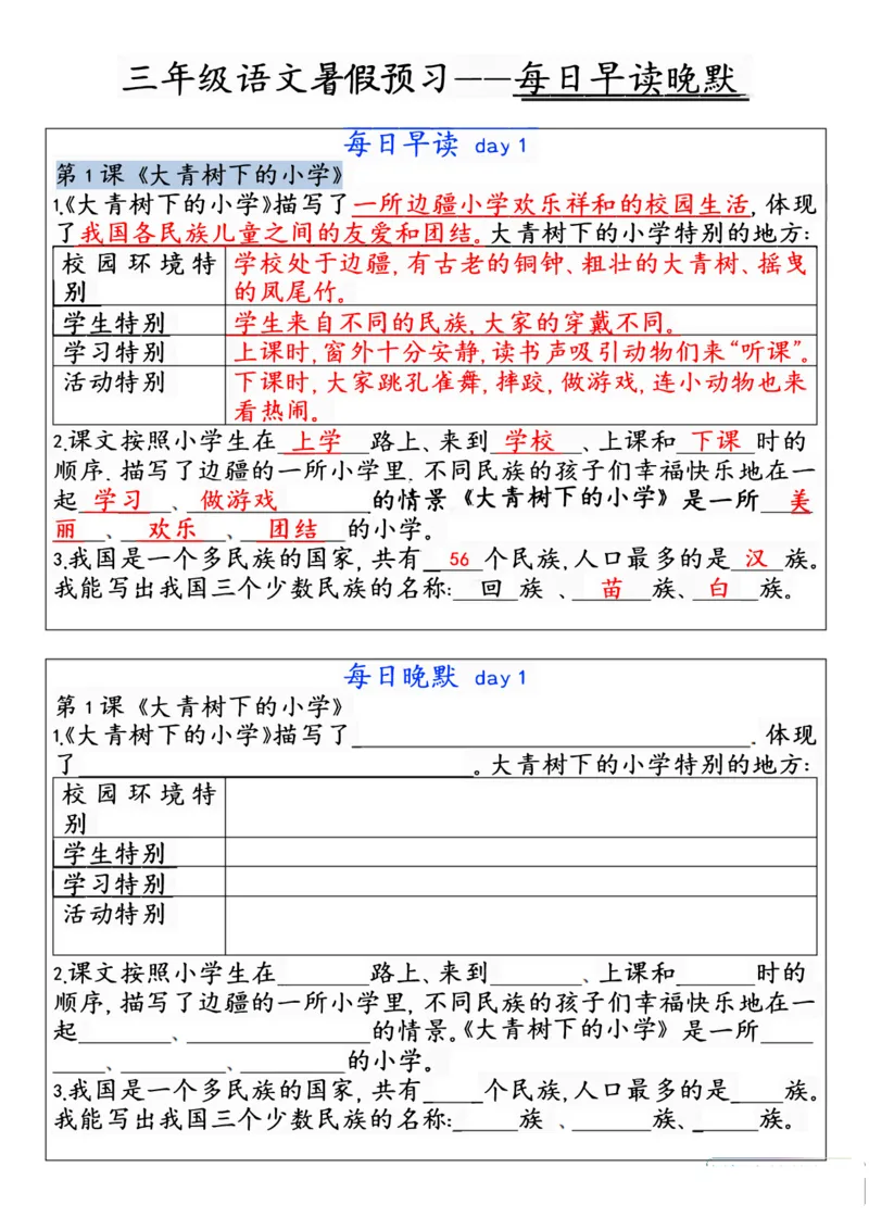 《三年级上册语文每日早读晚默_2025秋小学语数英热门学习资料合集_2-6年级语文《暑假预习早读晚默》》第1页预览