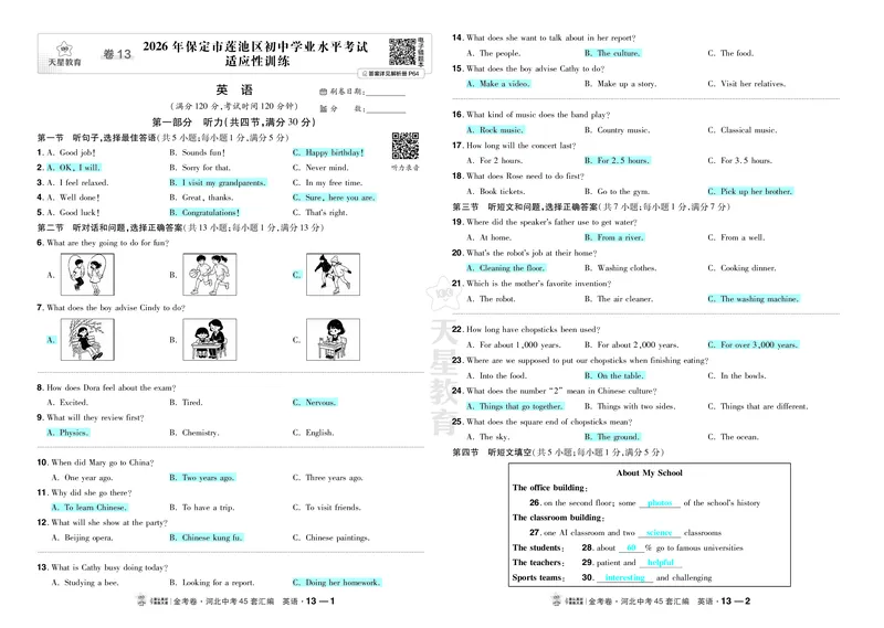《13.2026年保定市莲池区初中学业水平考试适应性训练_2027版中考《金考卷中考45套汇编》（英语）（河北版）_2027《天星•中考45套卷红皮》英语(河北)教用》第1页预览