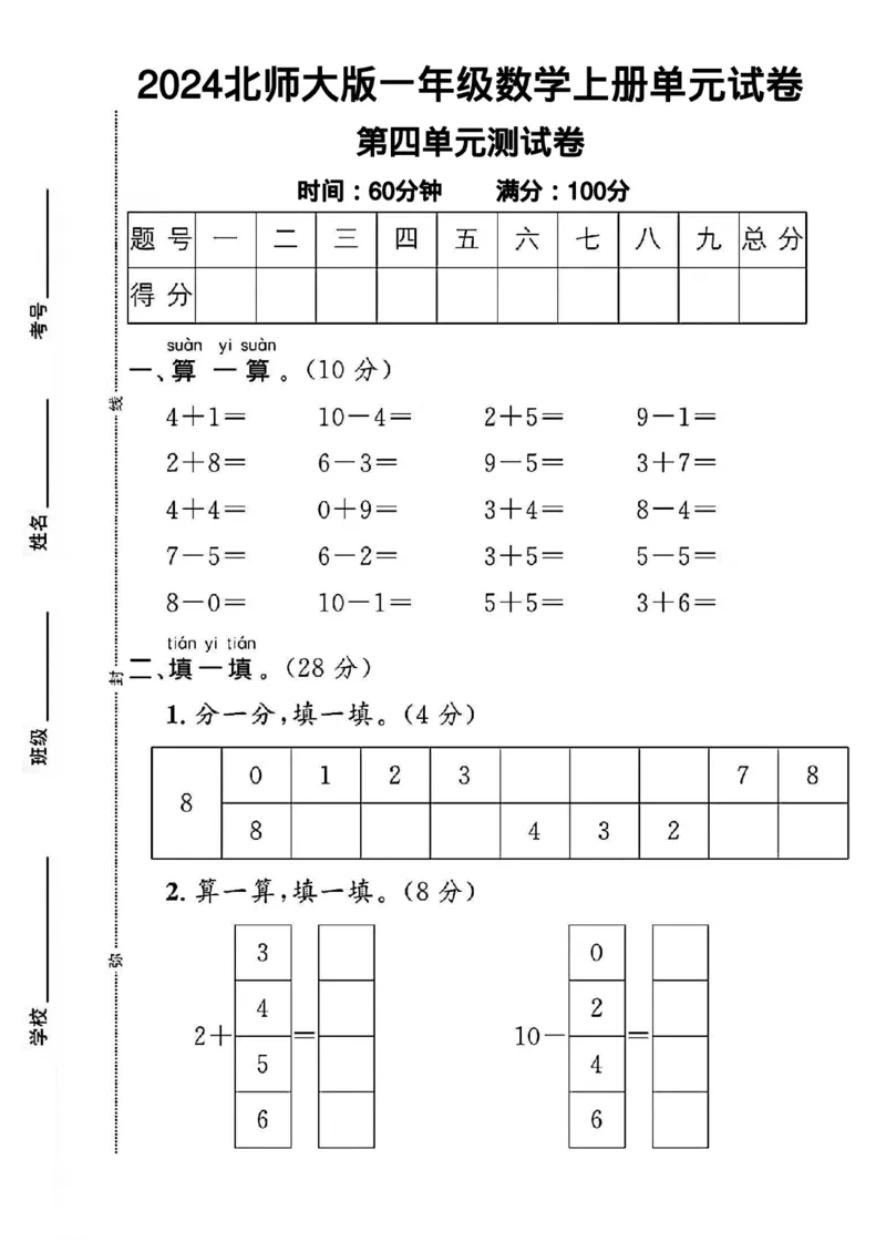《2024北师大版一年级数学上册第四单元测试卷1_1年级上册同步教辅_1上-数学_一上数学-北师大版试卷》第1页预览