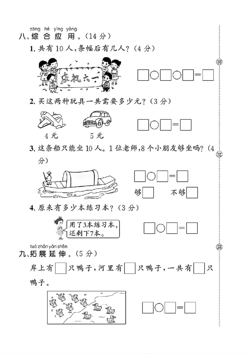 《2024北师大版一年级数学上册第四单元测试卷1_1年级上册同步教辅_1上-数学_一上数学-北师大版试卷》第4页预览
