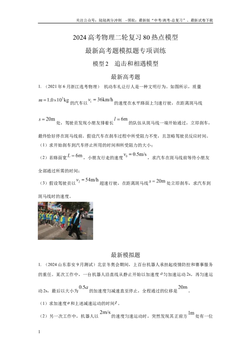 《模型2追击和相遇模型（原卷版）_04-物理-高考总复习_二轮复习_2024年_2024高考物理二轮复习80模型最新模拟题专项训练_资料》第1页预览