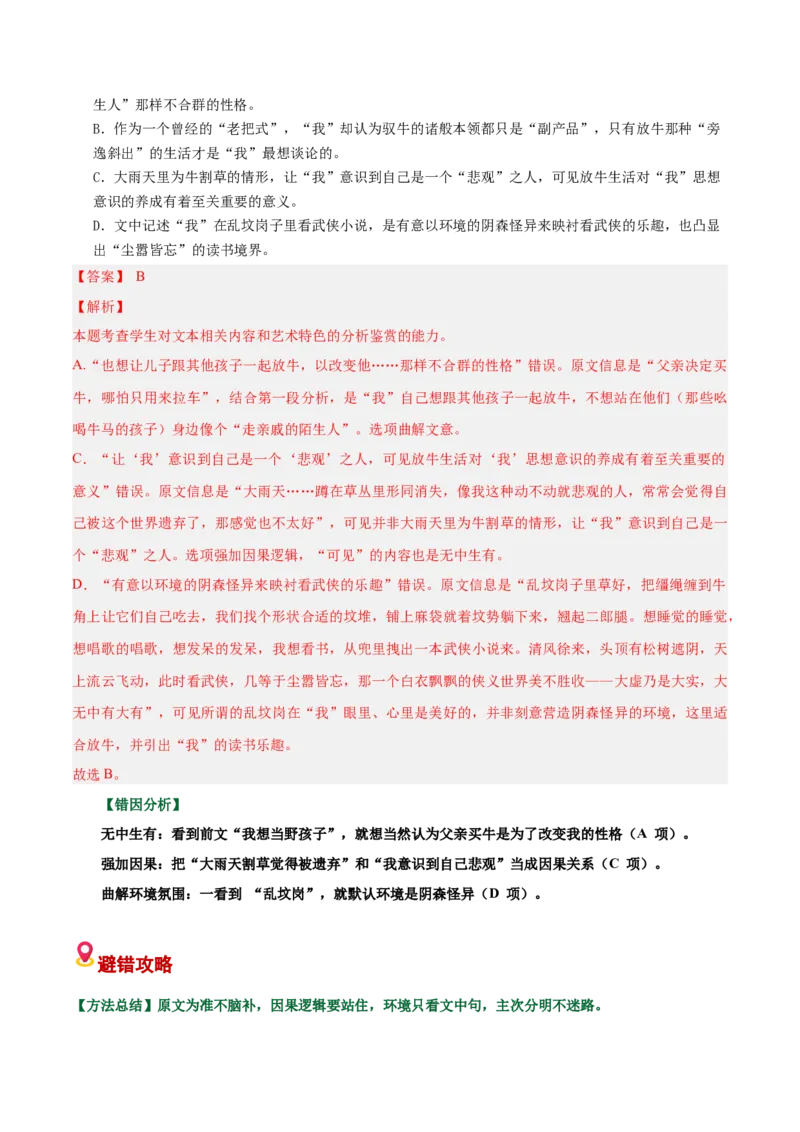 《散文易错01文本信息理解不准（易错专练）（全国通用）（学生版）_专项复习_2026年-语文专项复习_2026年高考语文重难点讲义专练（新高考通用）-G102_2026版》第3页预览