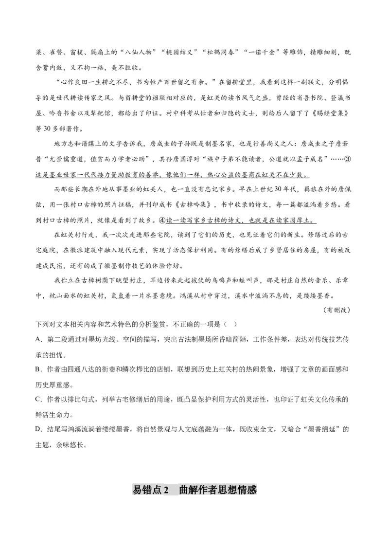 《散文易错01文本信息理解不准（易错专练）（全国通用）（学生版）_专项复习_2026年-语文专项复习_2026年高考语文重难点讲义专练（新高考通用）-G102_2026版》第5页预览