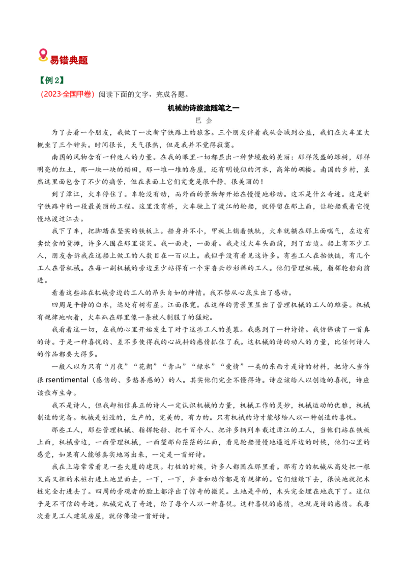 《散文易错01文本信息理解不准（易错专练）（全国通用）（学生版）_专项复习_2026年-语文专项复习_2026年高考语文重难点讲义专练（新高考通用）-G102_2026版》第6页预览