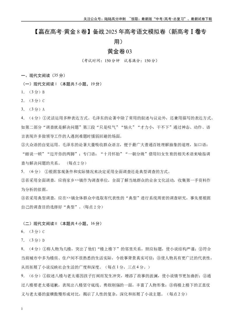 《模拟卷03（新高考Ⅰ卷专用）（参考答案）_专项复习_2025年_2025年高考语文模拟卷（新高考I卷专用）8套》第1页预览