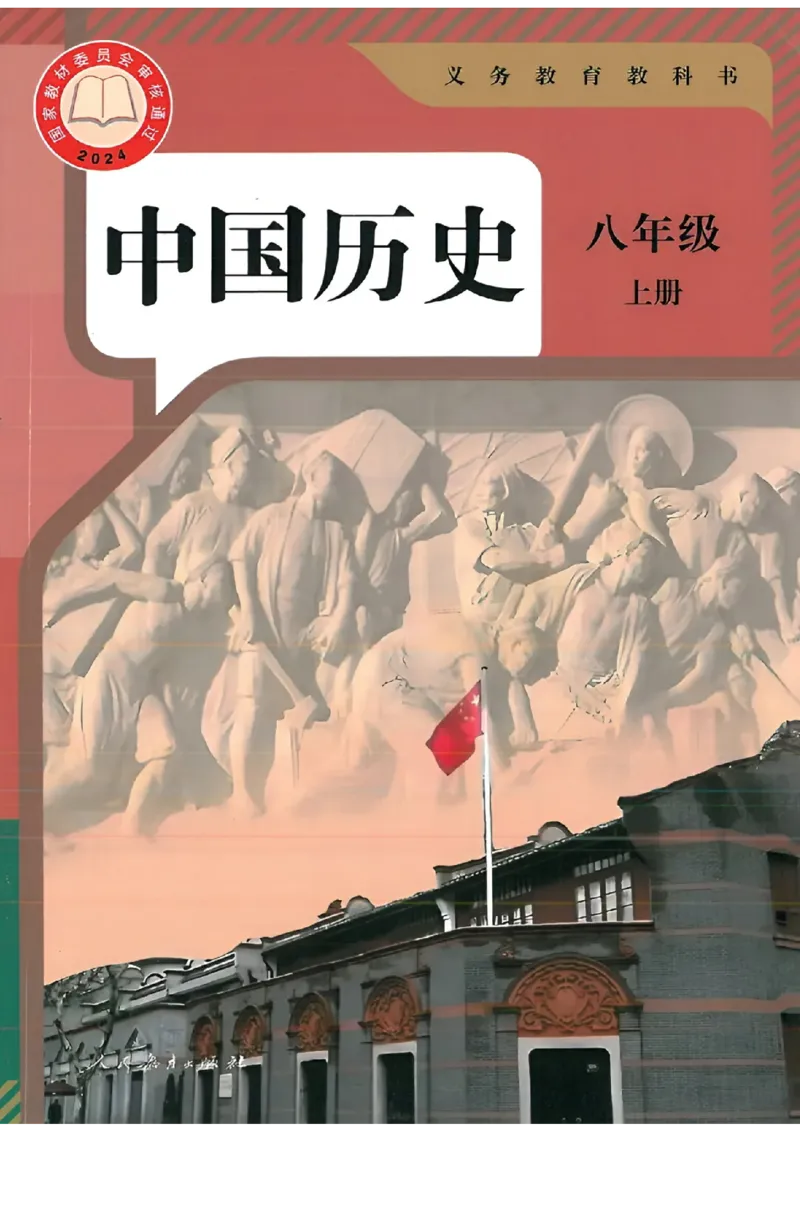 《2025秋《课堂笔记》八上历史（人教版）_26秋小学初中各机构教辅大合集（一本、教材帮、阳光同学、王朝霞、实验班、小典中点、上分卷、白欧、课堂笔记等等）_26秋初中教辅资料》第1页预览