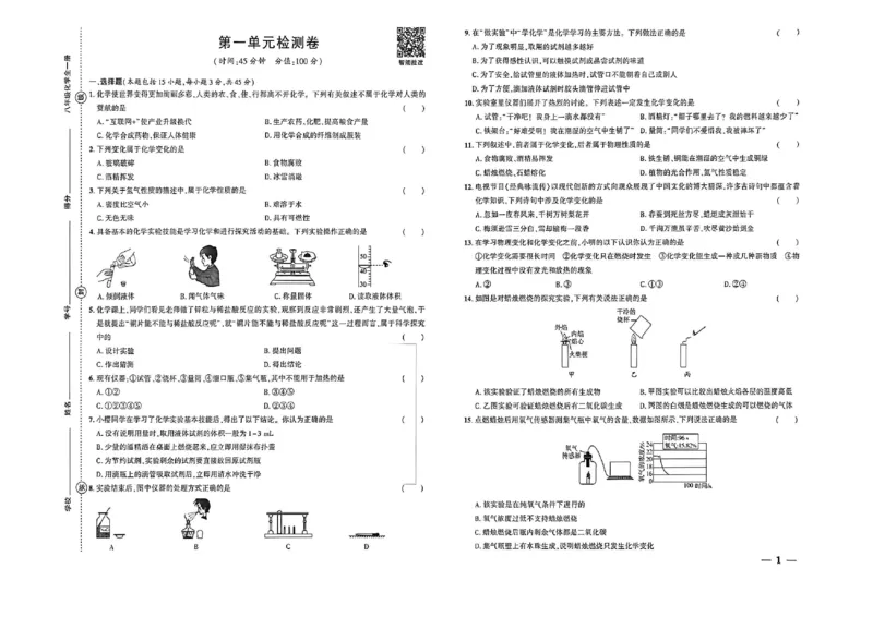 《八年级化学单元检测卷_2027版初中《练测考》8年级全一册（化学）（鲁教）(1)》第1页预览