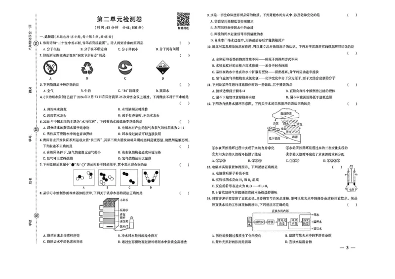 《八年级化学单元检测卷_2027版初中《练测考》8年级全一册（化学）（鲁教）(1)》第3页预览