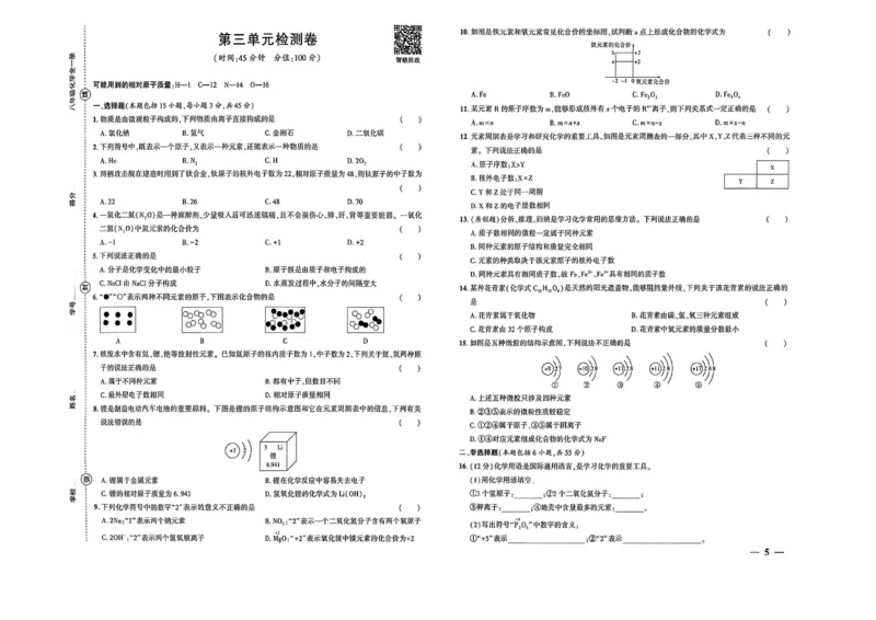 《八年级化学单元检测卷_2027版初中《练测考》8年级全一册（化学）（鲁教）(1)》第5页预览